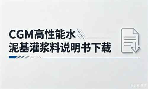 茂县厂家：CGM高性能水泥基灌浆料说明书PDF（纯白无LOGO）